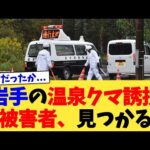岩手の温泉クマ誘拐被害者、見つかる【2chまとめ】【2chスレ】【5chスレ】