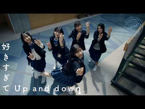 僕が見たかった青空 / 「好きすぎてUp and down」Music Video