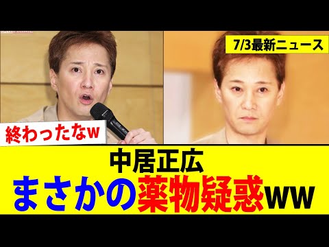 中居正広、薬物疑惑で完全終了www【2chまとめ】【2chスレ】【5chスレ】