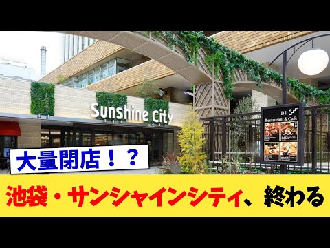 池袋・サンシャインシティ、終わる【2chまとめ】【2chスレ】【5chスレ】