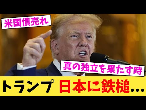 トランプ,日本に鉄槌...【2chまとめ】【2chスレ】【5chスレ】