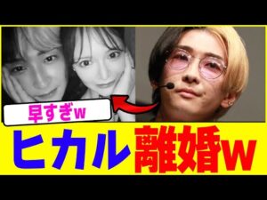 ヒカルが離婚wwww【2chまとめ】【2chスレ】【5chスレ】