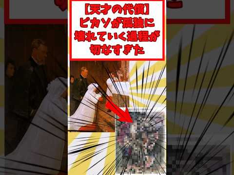 【天才の代償】ピカソが孤独に壊れていく過程が切なすぎた #2ch面白いスレ #2ちゃんまとめ #2chまとめ #5ch