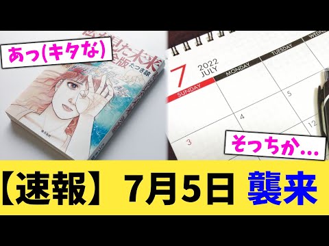 【速報】7月5日,襲来【2chまとめ】【2chスレ】【5chスレ】