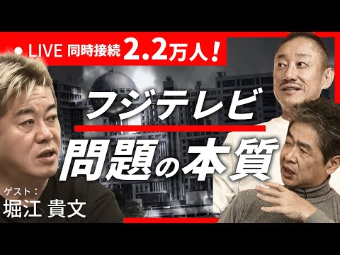 【2月5日16時頃〜Live】フジテレビの問題の本質 #堀江貴文 #佐藤尊徳 # 井川意高