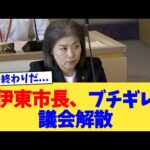 伊東市長、ブチギレ議会解散【2chまとめ】【2chスレ】【5chスレ】