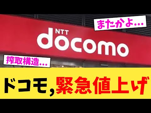 ドコモ,緊急値上げ【2chまとめ】【2chスレ】【5chスレ】