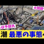 八潮,最悪の事態へ【2chまとめ】【2chスレ】【5chスレ】