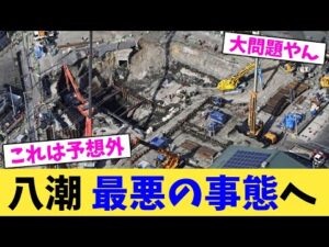八潮,最悪の事態へ【2chまとめ】【2chスレ】【5chスレ】