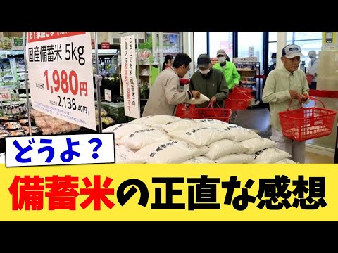備蓄米の正直な感想【2chまとめ】【2chスレ】【5chスレ】