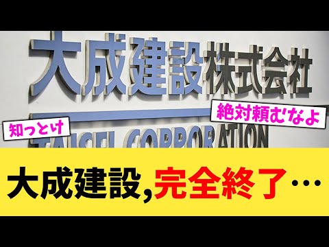 大成建設,完全終了…【2chまとめ】【2chスレ】【5chスレ】
