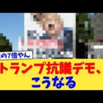 トランプ抗議デモ、こうなる【2chまとめ】【2chスレ】【5chスレ】