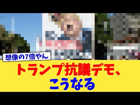 トランプ抗議デモ、こうなる【2chまとめ】【2chスレ】【5chスレ】