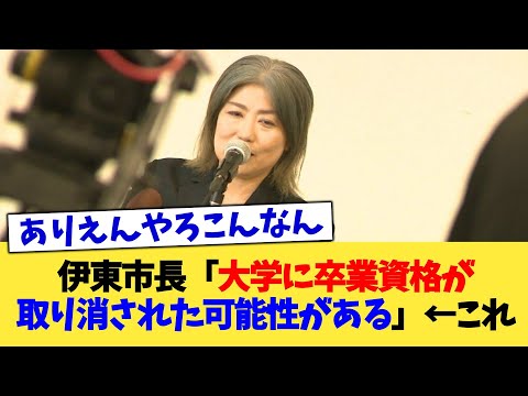 伊東市長「大学に卒業資格が取り消された可能性がある」←これ【2chまとめ】【2chスレ】【5chスレ】