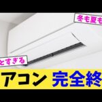エアコン 完全終了 【2chまとめ】【2chスレ】【5chスレ】