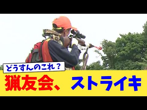 猟友会、ストライキ【2chまとめ】【2chスレ】【5chスレ】