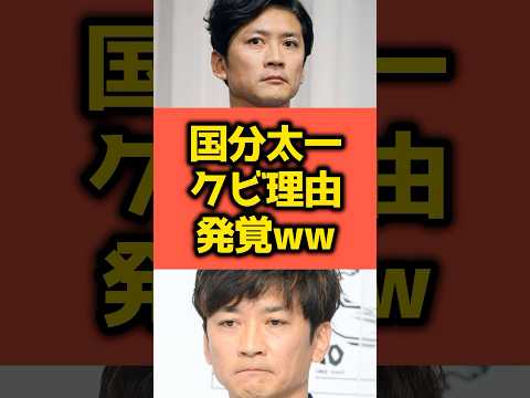TOKIO国分太一、クビ理由が発覚www【2chまとめ】【2chスレ】【5chスレ】#shorts