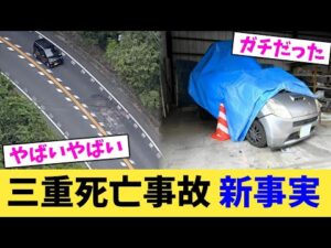 三重死亡事故 新事実【2chまとめ】【2chスレ】【5chスレ】
