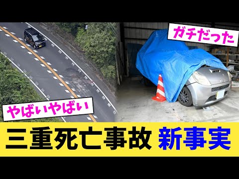 三重死亡事故 新事実【2chまとめ】【2chスレ】【5chスレ】