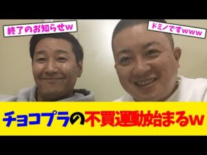 チョコプラの不買運動始まるｗ【2chまとめ】【2chスレ】【5chスレ】