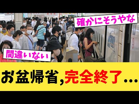 お盆帰省,完全終了...【2chまとめ】【2chスレ】【5chスレ】