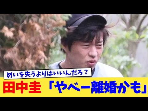 田中圭「やべー離婚かも」【2chまとめ】【2chスレ】【5chスレ】
