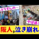 大阪人,泣き崩れ…【2chまとめ】【2chスレ】【5chスレ】