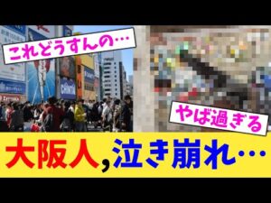 大阪人,泣き崩れ…【2chまとめ】【2chスレ】【5chスレ】