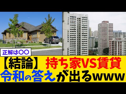 賃貸VS持ち家論争、ついに決着がつくwww【2chまとめ】【2chスレ】【5chスレ】