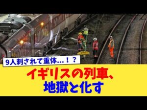 イギリスの列車、地獄と化す【2chまとめ】【2chスレ】【5chスレ】