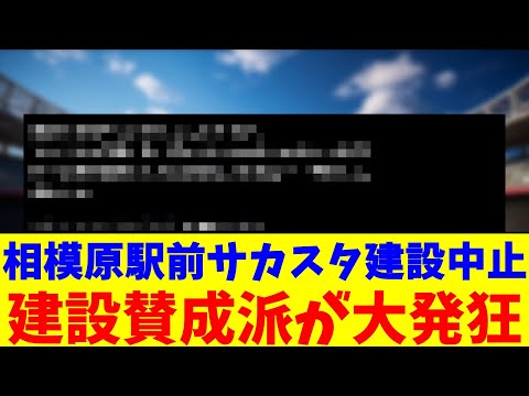 相模原駅前サカスタ建設中止…建設賛成派が大発狂【2chまとめ】【2chスレ】【5chスレ】