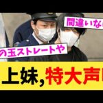山上妹,特大声明【2chまとめ】【2chスレ】【5chスレ】