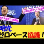 公明党 ゼロベース協議!?【2chまとめ】【2chスレ】【5chスレ】