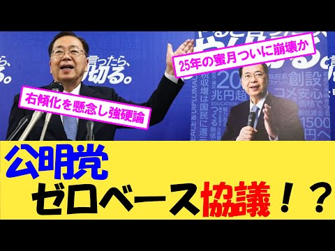 公明党 ゼロベース協議!?【2chまとめ】【2chスレ】【5chスレ】