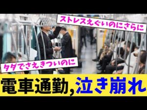 電車通勤,泣き崩れ【2chまとめ】【2chスレ】【5chスレ】