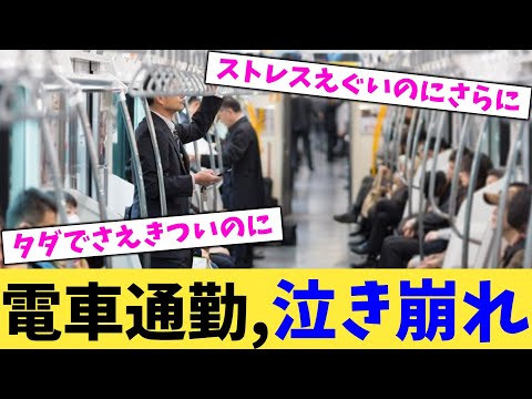 電車通勤,泣き崩れ【2chまとめ】【2chスレ】【5chスレ】