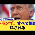トランプ、すべて無効にされる【2chまとめ】【2chスレ】【5chスレ】