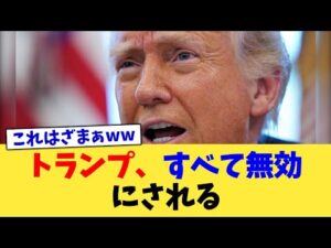 トランプ、すべて無効にされる【2chまとめ】【2chスレ】【5chスレ】