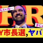 NY市長選,ヤバい【2chまとめ】【2chスレ】【5chスレ】