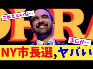 NY市長選,ヤバい【2chまとめ】【2chスレ】【5chスレ】