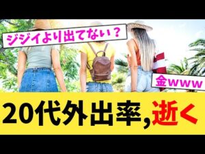 20代外出率,逝く【2chまとめ】【2chスレ】【5chスレ】