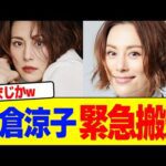 米倉涼子が緊急搬送wwwwwwwwwwwwwwwwwwwwwwwwwwwwwwwwwwwww【2chまとめ】【2chスレ】【5chスレ】