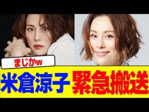 米倉涼子が緊急搬送wwwwwwwwwwwwwwwwwwwwwwwwwwwwwwwwwwwww【2chまとめ】【2chスレ】【5chスレ】