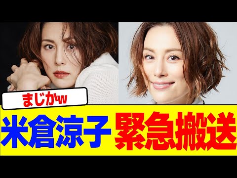 米倉涼子が緊急搬送wwwwwwwwwwwwwwwwwwwwwwwwwwwwwwwwwwwww【2chまとめ】【2chスレ】【5chスレ】