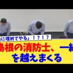 島根の消防士、一線を越えまくる【2chまとめ】【2chスレ】【5chスレ】