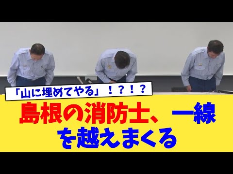 島根の消防士、一線を越えまくる【2chまとめ】【2chスレ】【5chスレ】