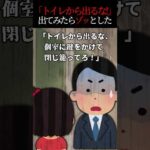 🎉300万回達成【2ch怖いスレ】「トイレから出るな！」と言われてその後出てみたらゾッとした… #2ch #怖い話 #怖いスレ #2ちゃんねる #ゾッとする話 #意味が分かると怖い話 #shorts