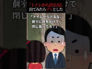 🎉300万回達成【2ch怖いスレ】「トイレから出るな！」と言われてその後出てみたらゾッとした… #2ch #怖い話 #怖いスレ #2ちゃんねる #ゾッとする話 #意味が分かると怖い話 #shorts