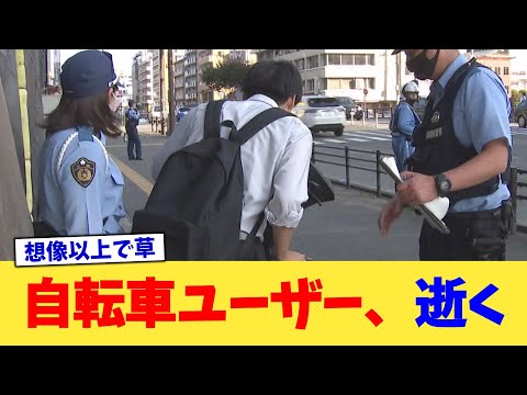 自転車ユーザー、逝く【2chまとめ】【2chスレ】【5chスレ】