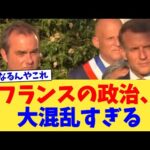 フランスの政治、大混乱すぎる【2chまとめ】【2chスレ】【5chスレ】